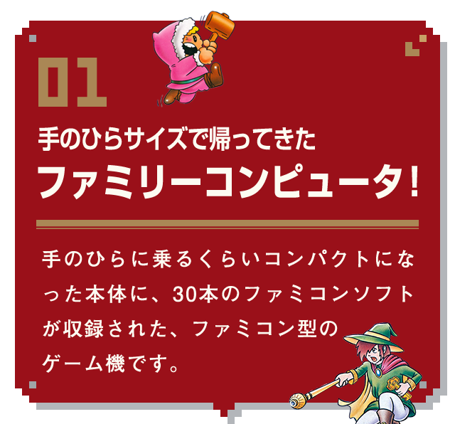 手のひらサイズで帰ってきたファミリーコンピュータ！