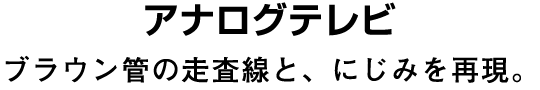 アナログテレビ