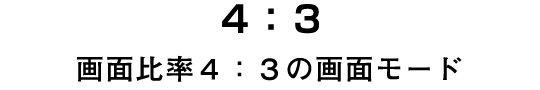 4：3
