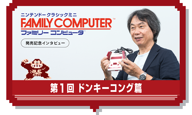 第1回 ドンキーコング篇