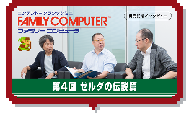 第4回 ゼルダの伝説篇